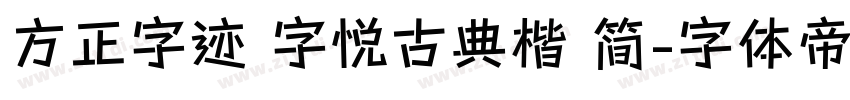 方正字迹 字悦古典楷 简字体转换